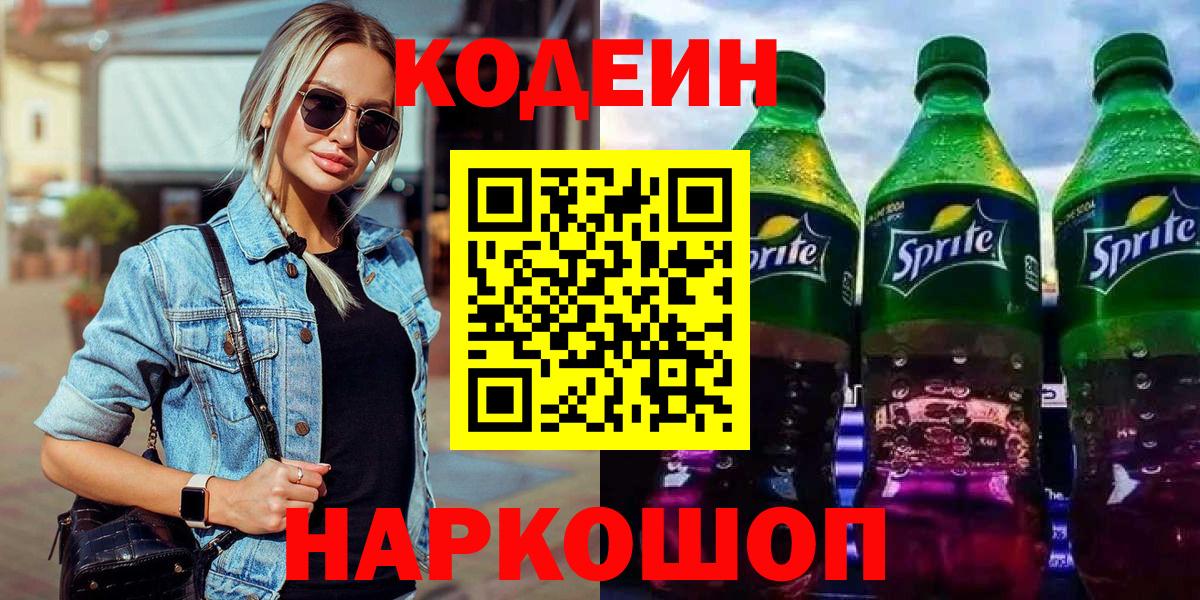 Ессентуки  Кодеин напиток Lean (лин)  Вход с VPN  Кодеиновый сироп Lean напиток Lean (лин) 